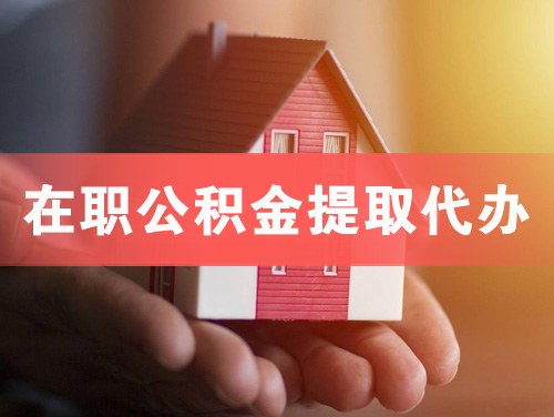 宁波在职公积金提取代办