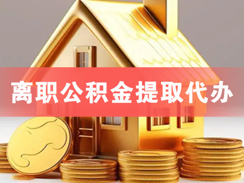 宁波离职公积金提取代办