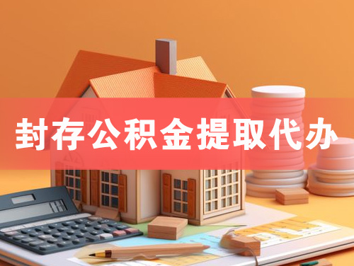 宁波封存公积金提取代办