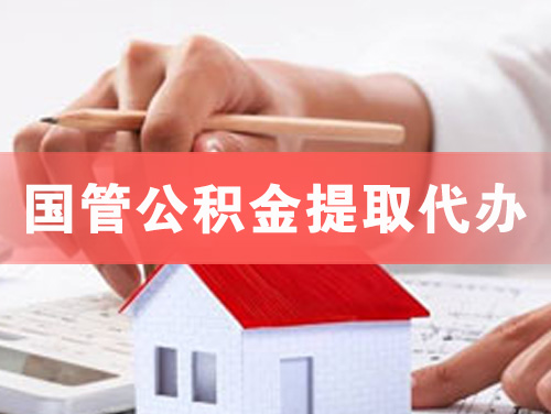 宁波国管公积金提取代办