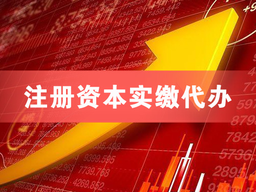 宁波注册资本实缴代办