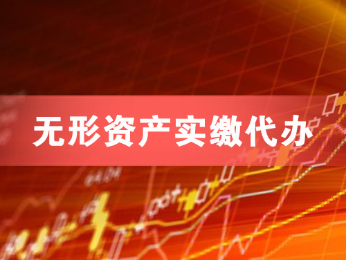 宁波无形资产实缴资本代办